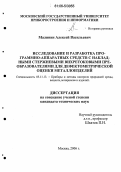 Малинин, Алексей Васильевич. Исследование и разработка программно-аппаратных средств с накладными стержневыми вихретоковыми преобразователями для дефектометрической оценки металлоизделий: дис. кандидат технических наук: 05.11.13 - Приборы и методы контроля природной среды, веществ, материалов и изделий. Москва. 2006. 126 с.