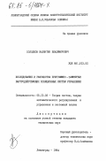 Холодков, Валентин Владимирович. Исследование и разработка программно-замкнутых быстродействующих позиционных систем управления: дис. кандидат технических наук: 05.13.02 - Теория систем, теория автоматического регулирования и управления, системный анализ. Ленинград. 1984. 229 с.