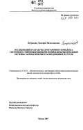 Петрищев, Дмитрий Вячеславович. Исследование и разработка программного комплекса системного сопровождения вычислений для вычислительной системы с автоматическим распределением ресурсов: дис. кандидат технических наук: 05.13.11 - Математическое и программное обеспечение вычислительных машин, комплексов и компьютерных сетей. Москва. 2007. 138 с.