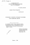 Арчвадзе, Натела Нодариевна. Исследование и разработка программного обеспечения задач планирования действий: дис. кандидат физико-математических наук: 01.01.10 - Математическое обеспечение вычислительных машин и систем. Тбилиси. 1984. 160 с.