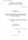 Инзарцев, Александр Вячеславович. Исследование и разработка программной среды системы управления автономного необитаемого подводного аппарата: дис. кандидат технических наук: 05.13.16 - Применение вычислительной техники, математического моделирования и математических методов в научных исследованиях (по отраслям наук). Владивосток. 1999. 133 с.