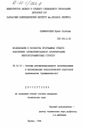 Левишаускене, Ирена Стяповна. Исследование и разработка программных средств обеспечения автоматизированного проектирования микропрограммируемых структур: дис. кандидат технических наук: 05.13.12 - Системы автоматизации проектирования (по отраслям). Каунас. 1984. 174 с.