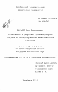 Баранов, Олег Геннадьевич. Исследование и разработка противопригарных покрытий на модифицированном жидкостекольном связующем: дис. кандидат технических наук: 05.16.04 - Литейное производство. Челябинск. 1996. 187 с.