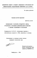 Толкачев, Сергей Федорович. Исследование и разработка процедурного метода организации и управления вычислительными процессами в системах коллективного пользования: дис. кандидат технических наук: 00.00.00 - Другие cпециальности. Симферополь. 1984. 181 с.