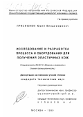 Присяжнюк, Юрий Владимирович. Исследование и разработка процесса и оборудования для получения эластичных кож: дис. кандидат технических наук: 05.02.13 - Машины, агрегаты и процессы (по отраслям). Москва. 1999. 180 с.