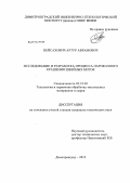 Пейсахович, Артур Аврамович. Исследование и разработка процесса парофазного крашения швейных ниток: дис. кандидат технических наук: 05.19.02 - Технология и первичная обработка текстильных материалов и сырья. Димитровград. 2012. 112 с.