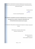 Алексеев Алексей Владимирович. Исследование и разработка процессов формирования электродных материалов на основе углеродных нанотрубок для электрохимических накопителей энергии: дис. кандидат наук: 00.00.00 - Другие cпециальности. ФГАОУ ВО  «Национальный исследовательский университет «Московский институт электронной техники». 2023. 178 с.