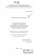 Пономарев, Дмитрий Александрович. Исследование и разработка процессов и алгоритмов селективного автоматизированного управления квазистационарными логистическими потоками: дис. кандидат технических наук: 05.13.06 - Автоматизация и управление технологическими процессами и производствами (по отраслям). Москва. 2007. 218 с.