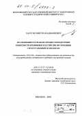 Калугин, Виктор Владимирович. Исследование и разработка процессов подготовки поверхности кремниевых пластин при изготовлении структур кремний на изоляторе: дис. кандидат технических наук: 05.27.06 - Технология и оборудование для производства полупроводников, материалов и приборов электронной техники. Москва. 2001. 186 с.