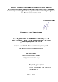 Коринтели Анна Михайловна. Исследование и разработка процессов проектирования термозащитной одежды для подводной сварки: дис. кандидат наук: 00.00.00 - Другие cпециальности. ФГБОУ ВО «Российский государственный университет им. А.Н. Косыгина (Технологии. Дизайн. Искусство)». 2023. 317 с.