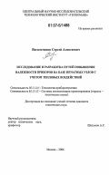 Васильчиков, Сергей Алексеевич. Исследование и разработка путей повышения надежности приборов на базе печатных узлов с учетом тепловых воздействий: дис. кандидат технических наук: 05.11.14 - Технология приборостроения. Москва. 2006. 206 с.