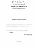 Бондаренко, Светлана Михайловна. Исследование и разработка рабочих камер для СВЧ нагрева с улучшенными характеристиками: дис. кандидат технических наук: 05.27.02 - Вакуумная и плазменная электроника. Москва. 2004. 140 с.