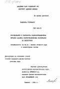 Вакилова, Гульбахор. Исследование и разработка радиоактивационных методов анализа полупроводниковых материалов на циклотроне: дис. кандидат физико-математических наук: 01.04.16 - Физика атомного ядра и элементарных частиц. Ташкент. 1984. 144 с.