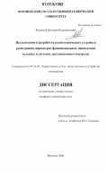 Журавлёв, Дмитрий Владимирович. Исследование и разработка радиотехнических устройств регистрации параметров функциональной диагностики человека в системах дистанционного контроля: дис. кандидат технических наук: 05.12.04 - Радиотехника, в том числе системы и устройства телевидения. Воронеж. 2006. 197 с.