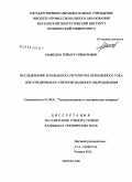 Мамедов, Теймур Теймурович. Исследование и разработка регулятора переменного тока для аэродромного светосигнального оборудования: дис. кандидат технических наук: 05.09.01 - Электромеханика и электрические аппараты. Москва. 2008. 138 с.