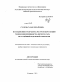 Сурай, Наталья Михайловна. Исследование и разработка ресурсосберегающей технологии производства мягкого сыра из сгущенной подсырной сыворотки: дис. кандидат технических наук: 05.18.04 - Технология мясных, молочных и рыбных продуктов и холодильных производств. Кемерово. 2011. 141 с.