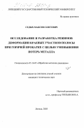 Седых, Максим Олегович. Исследование и разработка режимов деформации краевых участков полосы при горячей прокатке с целью уменьшения потерь металла: дис. кандидат технических наук: 05.16.05 - Обработка металлов давлением. Липецк. 2003. 126 с.