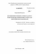 Назаров, Юрий Валерьевич. Исследование и разработка сетевого адаптера технологических компьютерных сетей на базе энергетической среды передачи: дис. кандидат технических наук: 05.13.05 - Элементы и устройства вычислительной техники и систем управления. Санкт-Петербург. 2006. 151 с.