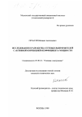 Нечагин, Михаил Анатольевич. Исследование и разработка сетевых выпрямителей с активной коррекцией коэффициента мощности: дис. кандидат технических наук: 05.09.12 - Силовая электроника. Москва. 1999. 125 с.