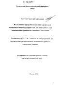 Кравченко, Анатолий Анатольевич. Исследование и разработка щелевого реактора с удлиненным подложкодержателем для эпитаксиального наращивания кремния на одиночных подложках: дис. кандидат технических наук: 05.27.06 - Технология и оборудование для производства полупроводников, материалов и приборов электронной техники. Москва. 2012. 174 с.