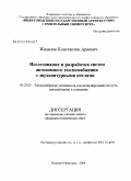 Жидилов, Константин Ариевич. Исследование и разработка систем автономного теплоснабжения с двухконтурными котлами: дис. кандидат технических наук: 05.23.03 - Теплоснабжение, вентиляция, кондиционирование воздуха, газоснабжение и освещение. Нижний Новгород. 2009. 185 с.