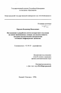 Королев, Владимир Николаевич. Исследование и разработка систем когерентного излучения на основе инжекционных лазеров для анализа веществ методами аналитической спектроскопии в ближнем инфракрасном диапазоне: дис. кандидат физико-математических наук: 01.04.03 - Радиофизика. Нижний Новгород. 1998. 184 с.