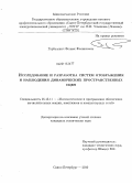 Горбацевич, Феликс Феликсович. Исследование и разработка систем отображения и наблюдения динамических пространственных сцен: дис. кандидат технических наук: 05.13.11 - Математическое и программное обеспечение вычислительных машин, комплексов и компьютерных сетей. Санкт-Петербург. 2010. 132 с.