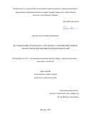 Быкова Анастасия Владимировна. Исследование и разработка систем восстановления данных аналого-информационных преобразователей: дис. кандидат наук: 00.00.00 - Другие cпециальности. ФГАОУ ВО  «Национальный исследовательский университет «Московский институт электронной техники». 2025. 98 с.