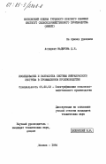 Кадырова, Д.Н.. Исследование и разработка системы инфракрасного обогрева в промышленном кролиководстве: дис. кандидат технических наук: 05.20.02 - Электротехнологии и электрооборудование в сельском хозяйстве. Москва. 1984. 171 с.