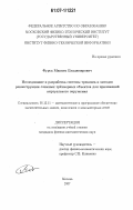 Фурса, Максим Владимирович. Исследование и разработка системы трекинга и методов реконструкции сложных трёхмерных объектов для приложений виртуального окружения: дис. кандидат физико-математических наук: 05.13.11 - Математическое и программное обеспечение вычислительных машин, комплексов и компьютерных сетей. Москва. 2007. 115 с.