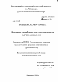 Панюшкина, Марина Сергеевна. Исследование и разработка системы управления процессом получения алкидных смол: дис. кандидат технических наук: 05.13.06 - Автоматизация и управление технологическими процессами и производствами (по отраслям). Дзержинск. 2011. 147 с.