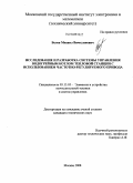 Белов, Михаил Вячеславович. Исследование и разработка системы управления водогрейным котлом тепловой станции с использованием частотно-регулируемого привода: дис. кандидат технических наук: 05.13.05 - Элементы и устройства вычислительной техники и систем управления. Москва. 2008. 188 с.