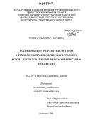 Пушкарская, Ольга Юрьевна. Исследование и разработка составов и технологии производства жаростойкого бетона путем управления физико-химическими процессами: дис. кандидат технических наук: 05.23.05 - Строительные материалы и изделия. Волгоград. 2006. 132 с.