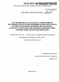 Григорьян, Артем Каренович. Исследование и разработка современной методики определения влияния хроматической и поляризационной модовой дисперсий на передачу сигналов и методов их компенсации при высоких скоростях передачи: дис. кандидат наук: 05.12.13 - Системы, сети и устройства телекоммуникаций. Москва. 2014. 218 с.