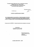 Азизов, Андрей Шавкатович. Исследование и разработка современных систем изоляции статорных обмоток высоковольтных турбо- и гидрогенераторов повышенной мощности: дис. кандидат технических наук: 05.09.02 - Электротехнические материалы и изделия. Санкт-Петербург. 2009. 160 с.