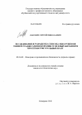 Лабукин, Сергей Николаевич. Исследование и разработка способа обнаружения ранней стадии самовозгорания угля в выработанном пространстве угольных шахт: дис. кандидат технических наук: 05.26.03 - Пожарная и промышленная безопасность (по отраслям). Кемерово. 2010. 130 с.