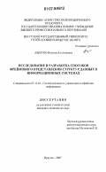 Азьмуко, Наталья Анатольевна. Исследование и разработка способов фреймового представления структур данных в информационных системах: дис. кандидат технических наук: 05.13.01 - Системный анализ, управление и обработка информации (по отраслям). Иркутск. 2007. 139 с.