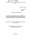 Чернов, Владимир Викторович. Исследование и разработка способов интенсификации лучистого теплообмена в металлургических печах за счет повышения степени черноты поверхностей теплообмена: дис. кандидат технических наук: 05.16.02 - Металлургия черных, цветных и редких металлов. Москва. 2004. 136 с.