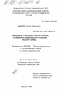 Лазаренко, Сергей Николаевич. Исследование и разработка способов повышения эффективности предварительного увлажнения угольного массива: дис. кандидат технических наук: 05.26.01 - Охрана труда (по отраслям). Кемерово. 1985. 168 с.