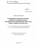 Бабенко, Денис Викторович. Исследование и разработка способов повышения производительности последовательного декодирования сверточных кодов на примере алгоритма Фано: дис. кандидат технических наук: 05.13.13 - Телекоммуникационные системы и компьютерные сети. Таганрог. 2003. 154 с.