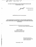 Аксёнов, Константин Александрович. Исследование и разработка средств имитационного моделирования дискретных процессов преобразования ресурсов: дис. кандидат технических наук: 05.13.18 - Математическое моделирование, численные методы и комплексы программ. Екатеринбург. 2003. 188 с.