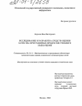 Королев, Илья Викторович. Исследование и разработка средств оценки качества программных продуктов учебного назначения: дис. кандидат технических наук: 05.13.11 - Математическое и программное обеспечение вычислительных машин, комплексов и компьютерных сетей. Москва. 2004. 163 с.