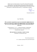 Аунг Чжо Мьо. Исследование и разработка средств повышения эффективности процессов передачи и обработки информации в автоматизированных системах управления энергообеспечением промышленных объектов: дис. кандидат наук: 00.00.00 - Другие cпециальности. ФГАОУ ВО  «Национальный исследовательский университет «Московский институт электронной техники». 2022. 175 с.