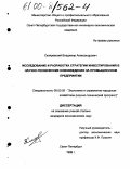 Скляревский, Владимир Александрович. Исследование и разработка стратегии инвестирования в научно-технические нововведения на промышленном предприятии: дис. кандидат экономических наук: 08.00.05 - Экономика и управление народным хозяйством: теория управления экономическими системами; макроэкономика; экономика, организация и управление предприятиями, отраслями, комплексами; управление инновациями; региональная экономика; логистика; экономика труда. Санкт-Петербург. 1999. 204 с.