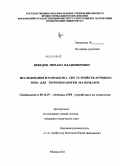 Нефедов, Михаил Владимирович. Исследование и разработка СВЧ устройств лучевого типа для термообработки материалов: дис. кандидат технических наук: 05.12.07 - Антенны, СВЧ устройства и их технологии. Москва. 2011. 164 с.