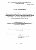 Плаутин, Олег Николаевич. Исследование и разработка технических средств дозиметрического обеспечения и оценки состояния организма и его систем при неравномерном облучении рака шейки матки: дис. кандидат технических наук: 05.11.10 - Приборы и методы для измерения ионизирующих излучений и рентгеновские приборы. Москва. 2010. 114 с.