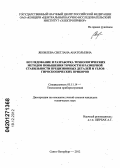 Яковлева, Светлана Анатольевна. Исследование и разработка технологических методов повышения точности и размерной стабильности прецизионных деталей и узлов гироскопических приборов: дис. кандидат технических наук: 05.11.14 - Технология приборостроения. Санкт-Петербург. 2012. 141 с.