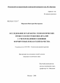 Марецкая, Виктория Викторовна. Исследование и разработка технологических процессов изготовления деталей с учетом взаимного влияния формируемых показателей качества: дис. кандидат технических наук: 05.02.08 - Технология машиностроения. Москва. 2008. 162 с.