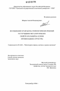 Шаврин, Алексей Владимирович. Исследование и разработка технологических решений по улучшению металлургических свойств окатышей на основе оптимизации их структуры: дис. кандидат технических наук: 05.16.02 - Металлургия черных, цветных и редких металлов. Екатеринбург. 2006. 115 с.