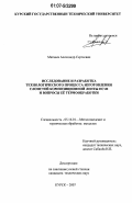 Матвеев, Александр Сергеевич. Исследование и разработка технологического процесса изготовления слоистой композиционной ленты НСтН и вопросы ее термообработки: дис. кандидат технических наук: 05.16.01 - Металловедение и термическая обработка металлов. Курск. 2007. 151 с.